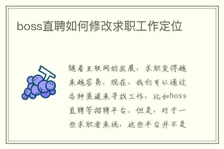 boss直聘如何修改求职工作定位