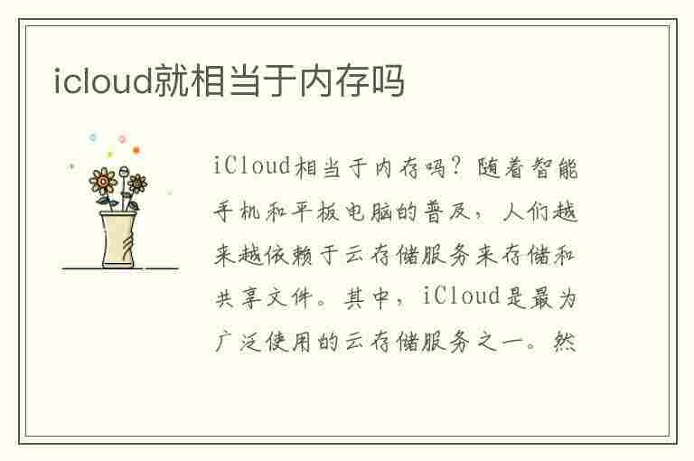 icloud就相当于内存吗