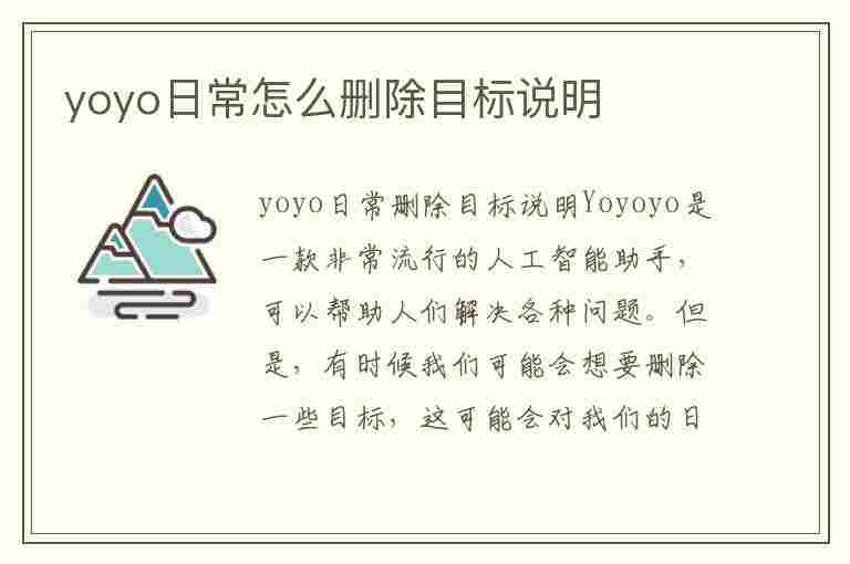 yoyo日常怎么删除目标说明