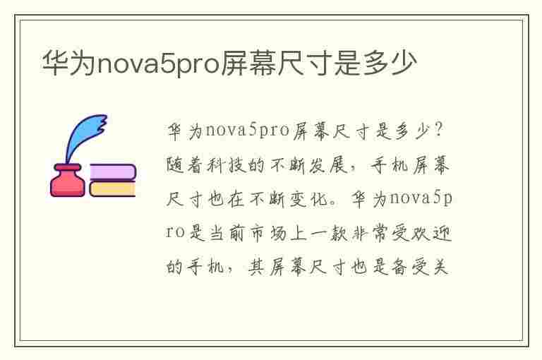 华为nova5pro屏幕尺寸是多少