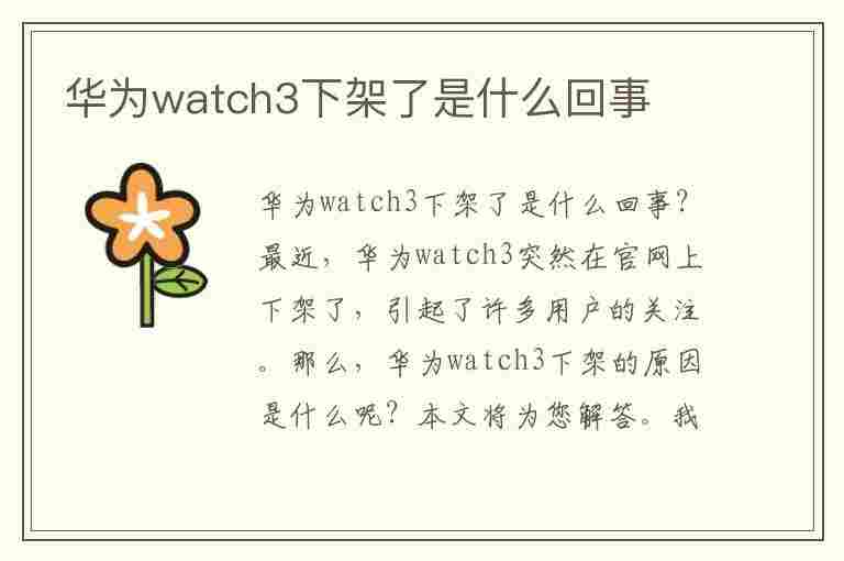 华为watch3下架了是什么回事