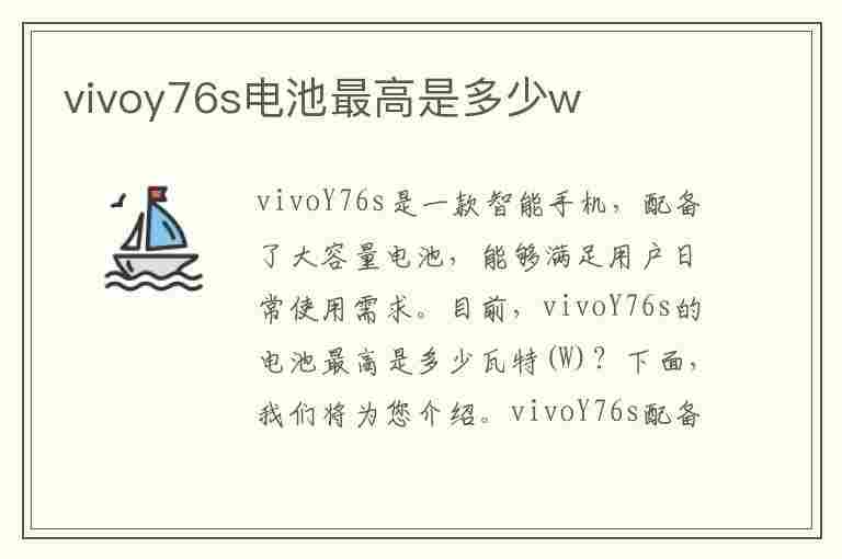 vivoy76s电池最高是多少w