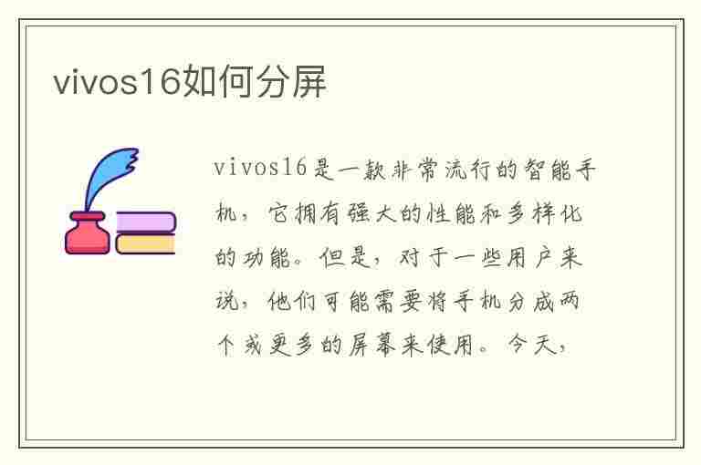 vivos16如何分屏(vivos16怎么分屏)