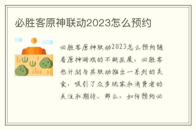 必胜客原神联动2023怎么预约(必胜客原神联动2023怎么预约可以买两份吗?)