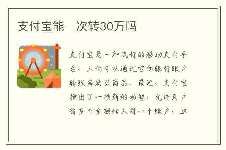 支付宝能一次转30万吗(支付宝能一次转20万给别人吗)