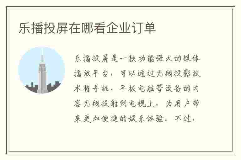 乐播投屏在哪看企业订单(乐播投屏在哪看企业订单信息)