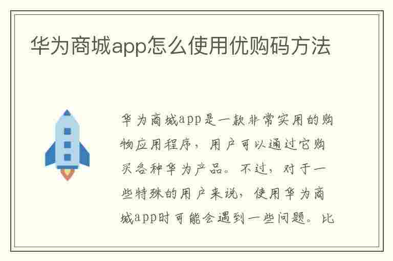 华为商城app怎么使用优购码方法