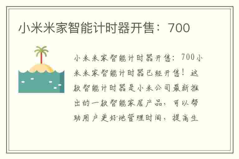 小米米家智能计时器开售：700(小米米家智能计时器开售:700元)