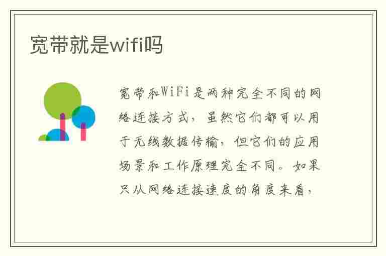 宽带就是wifi吗(办理宽带就是wifi吗)