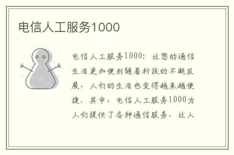 电信人工服务1000(电信人工服务1000 还是10001)