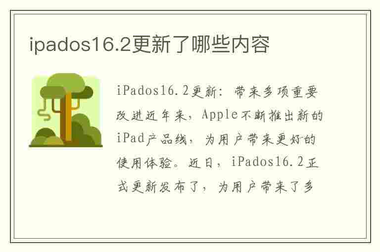 ipados16.2更新了哪些内容