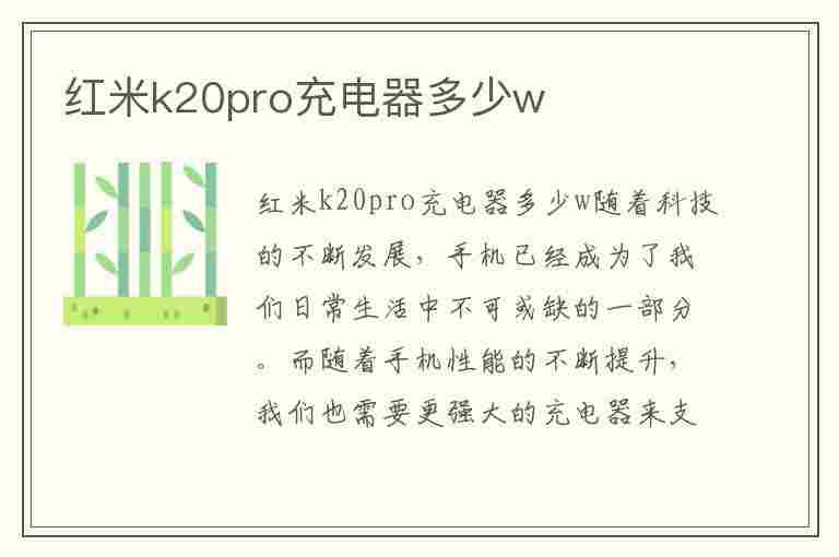 红米k20pro充电器多少w(红米k20pro充电器多少w快充)