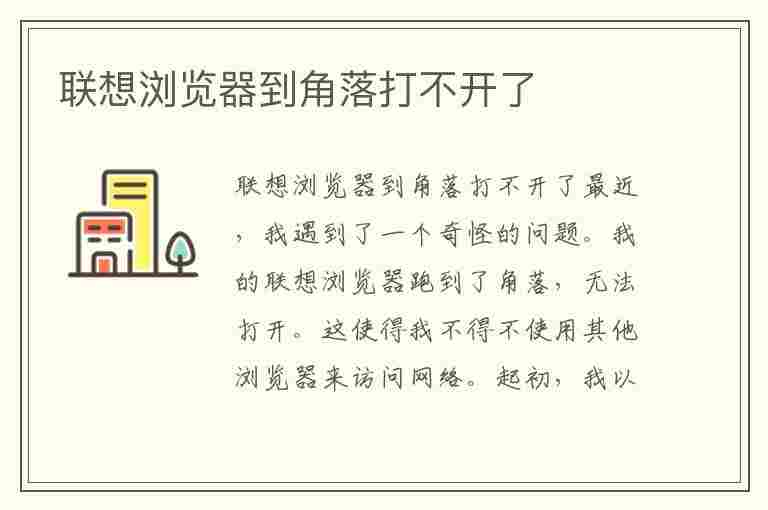 联想浏览器到角落打不开了(联想浏览器到角落打不开了怎么办)