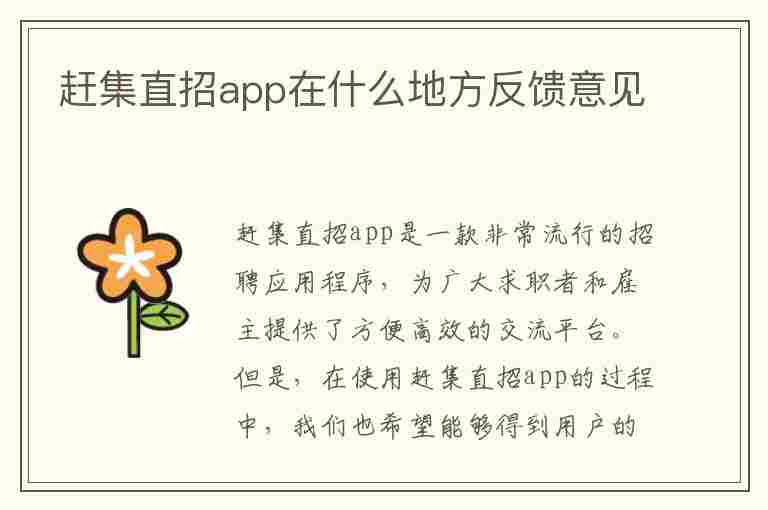 赶集直招app在什么地方反馈意见