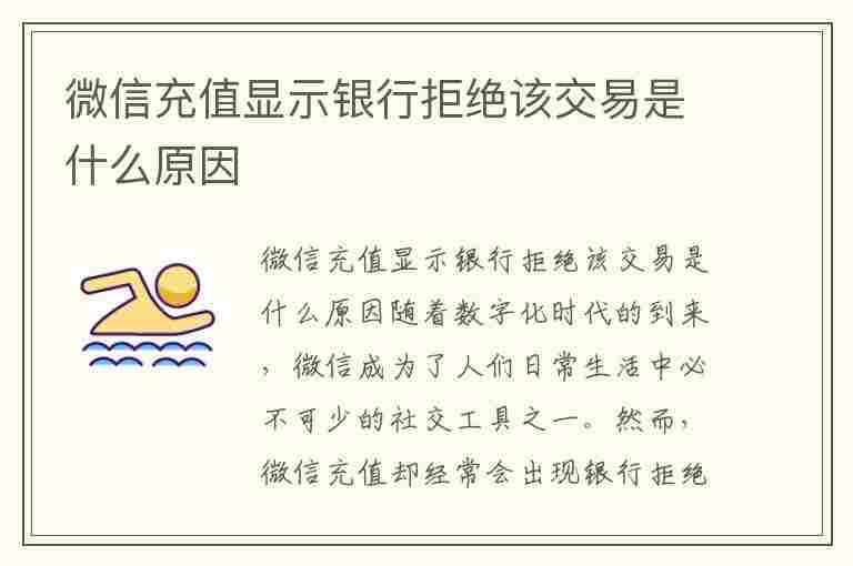 微信充值显示银行拒绝该交易是什么原因