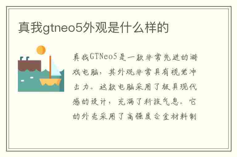 真我gtneo5外观是什么样的