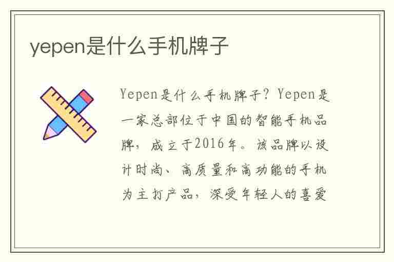 yepen是什么手机牌子(yepen是什么手机牌子多少钱)