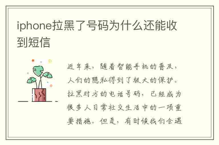 iphone拉黑了号码为什么还能收到短信