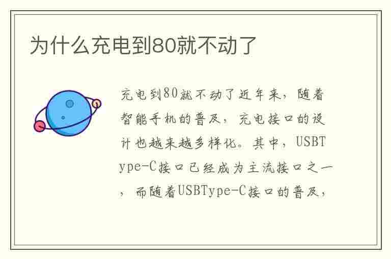 为什么充电到80就不动了(为什么充电到80就不动了苹果)