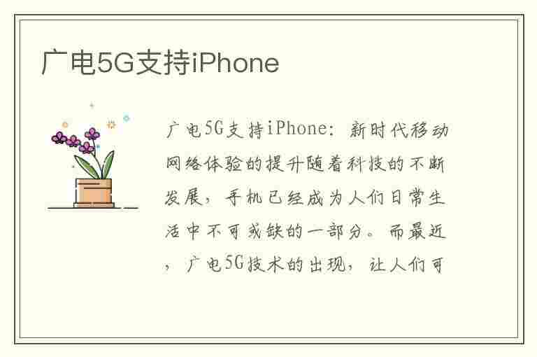 广电5G支持iPhone(广电5g支持iphone了没)