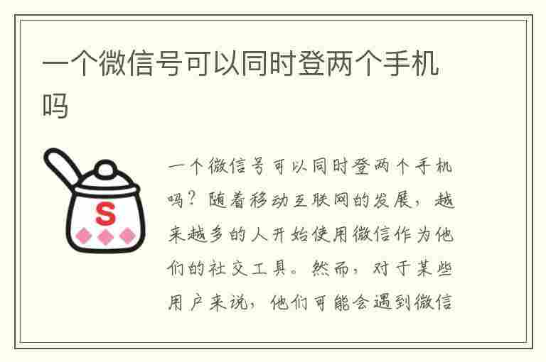 一个微信号可以同时登两个手机吗