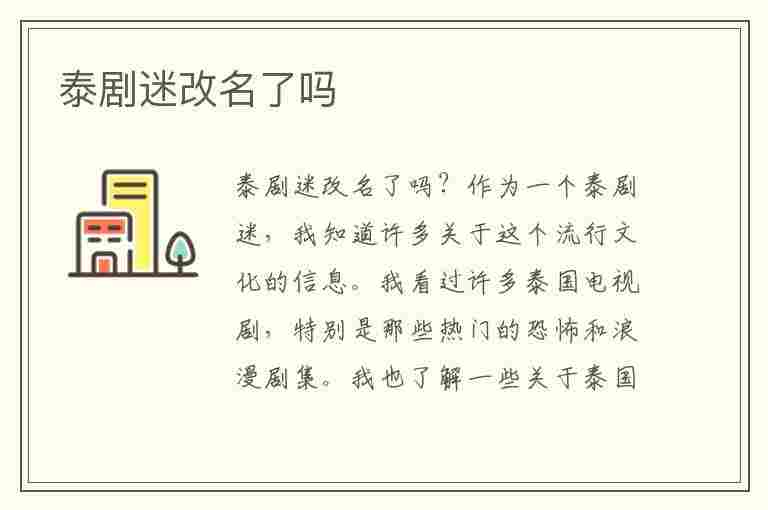 泰剧迷改名了吗(泰剧迷改名了吗?)