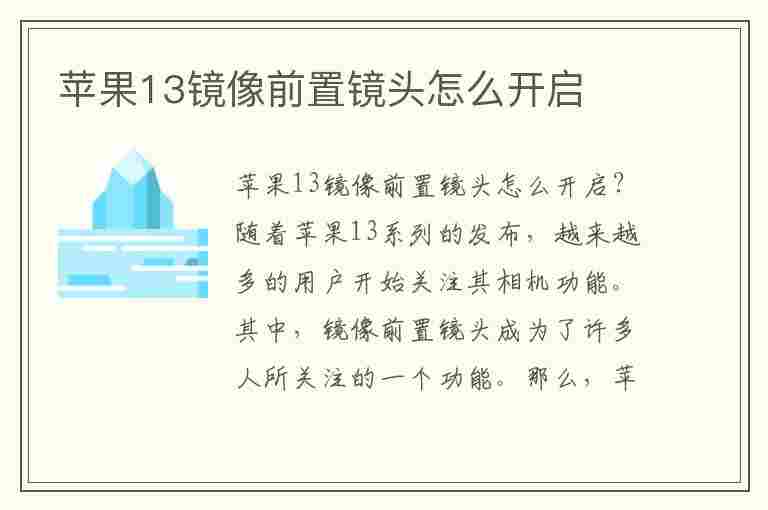 苹果13镜像前置镜头怎么开启(苹果13镜像前置镜头怎么开启的)