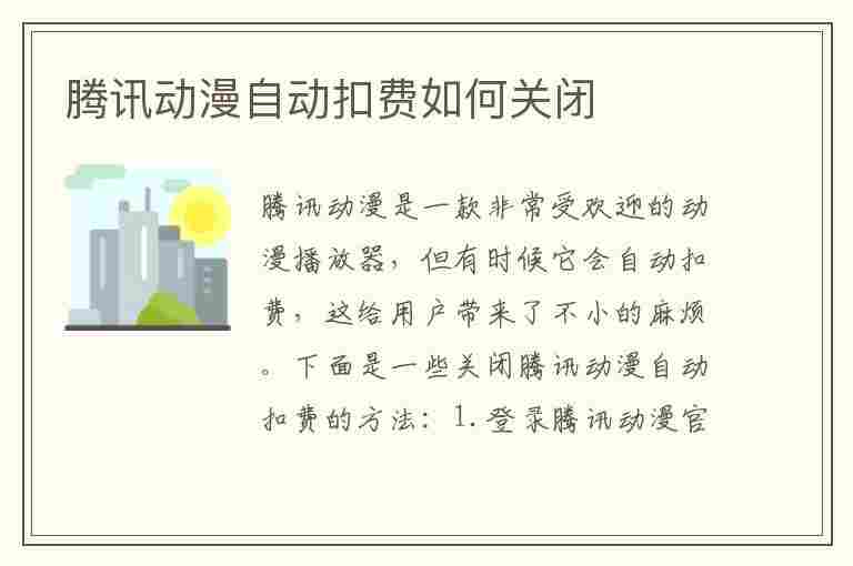 腾讯动漫自动扣费如何关闭(腾讯动漫自动扣费如何关闭服务)