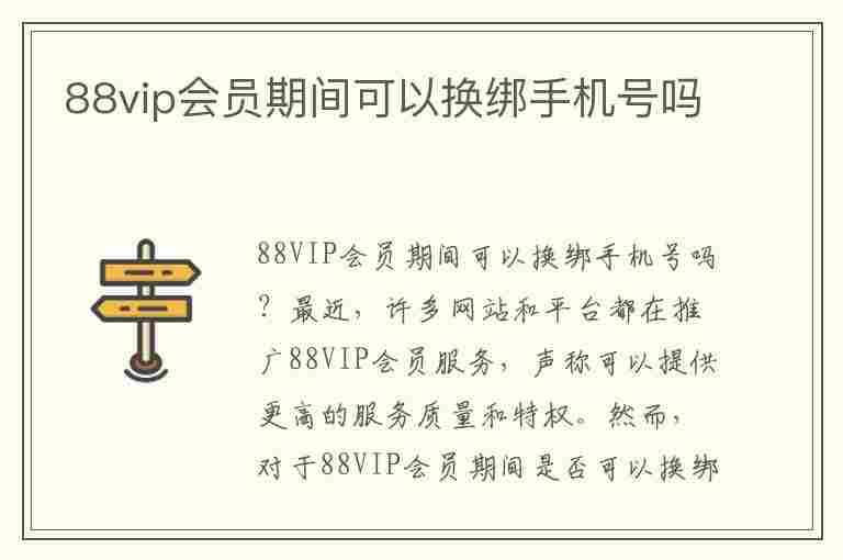 88vip会员期间可以换绑手机号吗