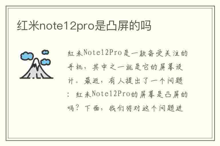 红米note12pro是凸屏的吗