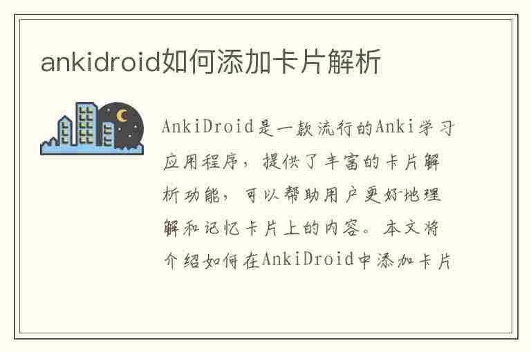 ankidroid如何添加卡片解析