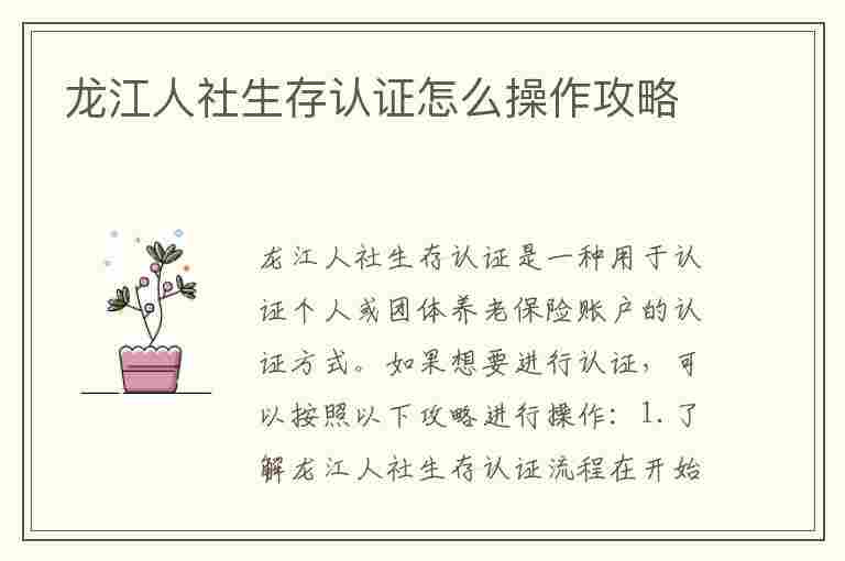 龙江人社生存认证怎么操作攻略