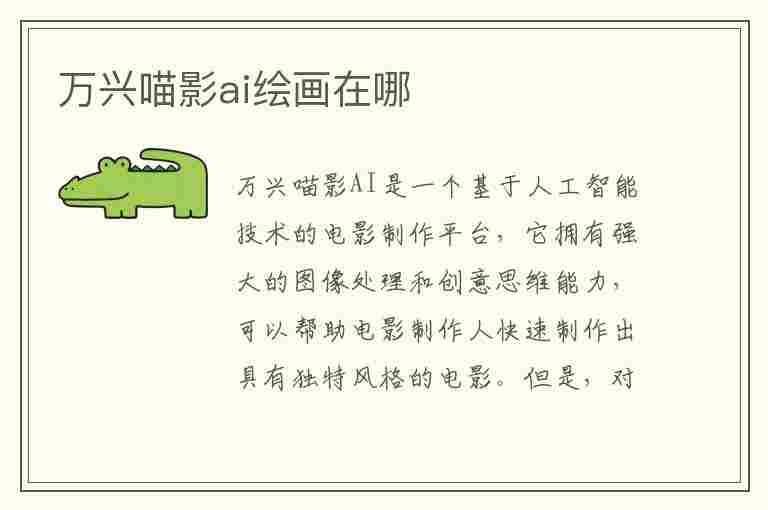 万兴喵影ai绘画在哪(万兴喵影怎么画图)