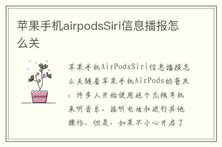 苹果手机airpodsSiri信息播报怎么关