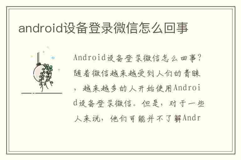 android设备登录微信怎么回事