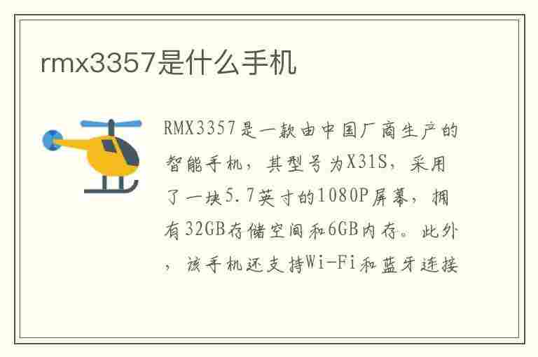 rmx3357是什么手机(rmx3357是什么手机型号)