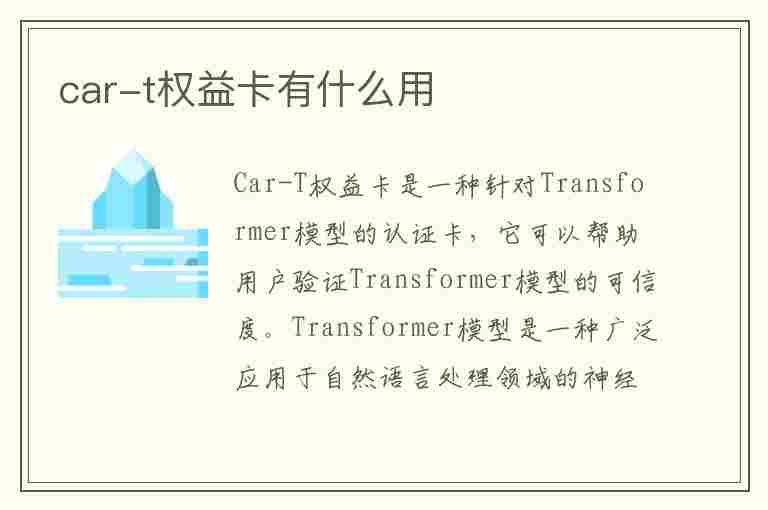 car-t权益卡有什么用(cart权益卡有什么用)