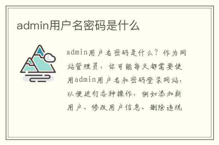 admin用户名密码是什么