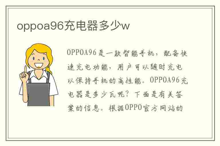 oppoa96充电器多少w(oppoa96充电器多少w图片)