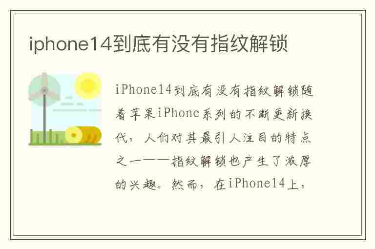 iphone14到底有没有指纹解锁