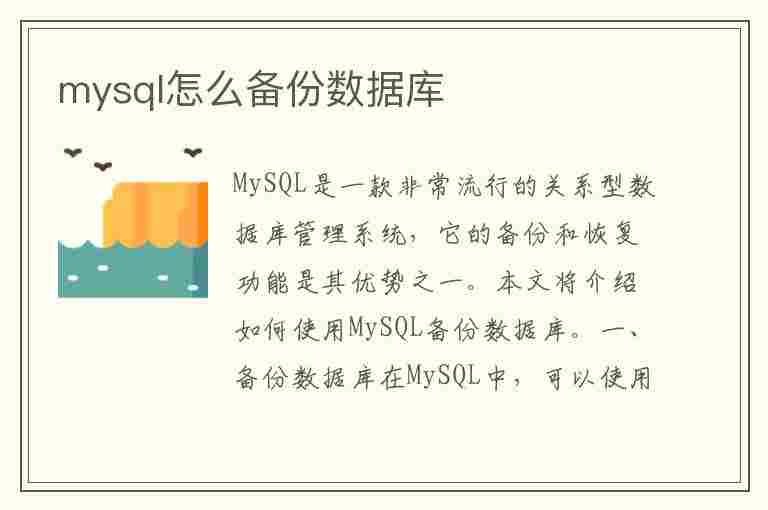 mysql怎么备份数据库(mysql怎么备份数据库和恢复数据库)