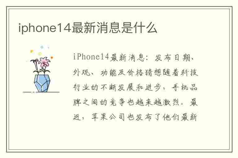 iphone14最新消息是什么