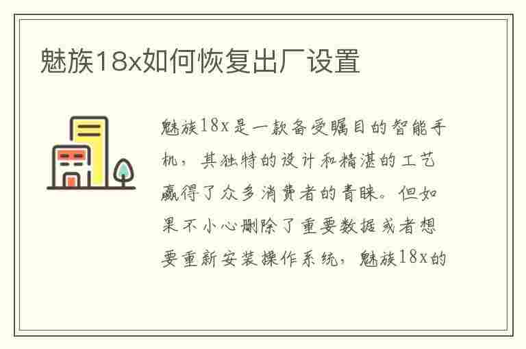 魅族18x如何恢复出厂设置(魅族18x如何恢复出厂设置方法)