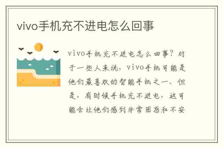 vivo手机充不进电怎么回事