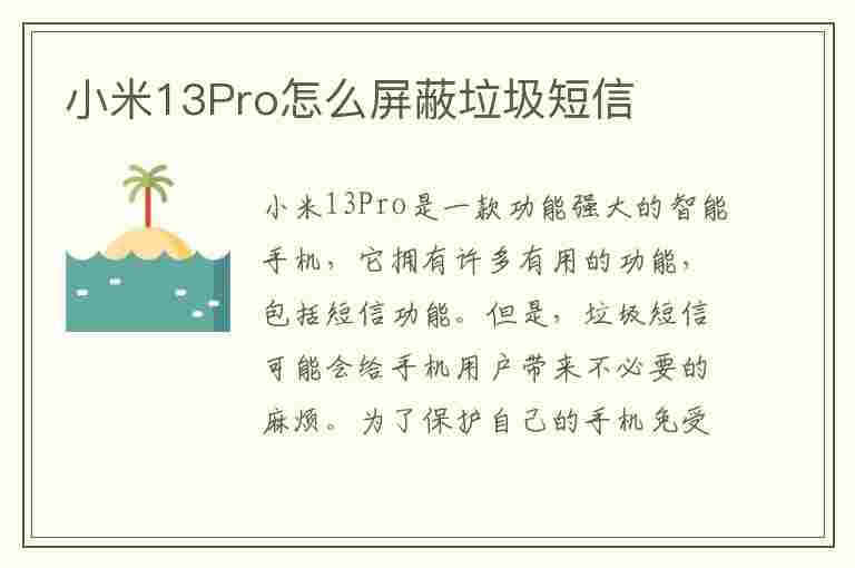 小米13Pro怎么屏蔽垃圾短信