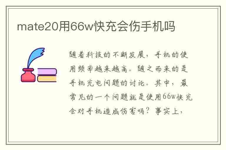 mate20用66w快充会伤手机吗