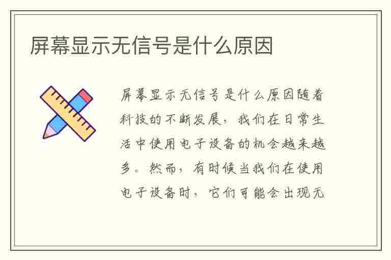 屏幕显示无信号是什么原因(电脑屏幕显示无信号是什么原因)