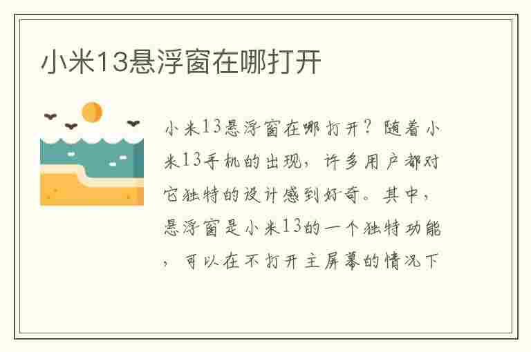 小米13悬浮窗在哪打开(小米13悬浮窗在哪打开的)