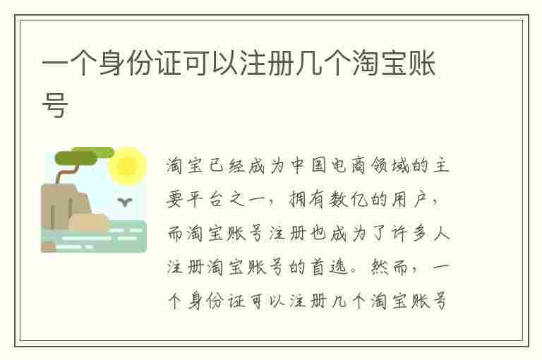 一个身份证可以注册几个淘宝账号