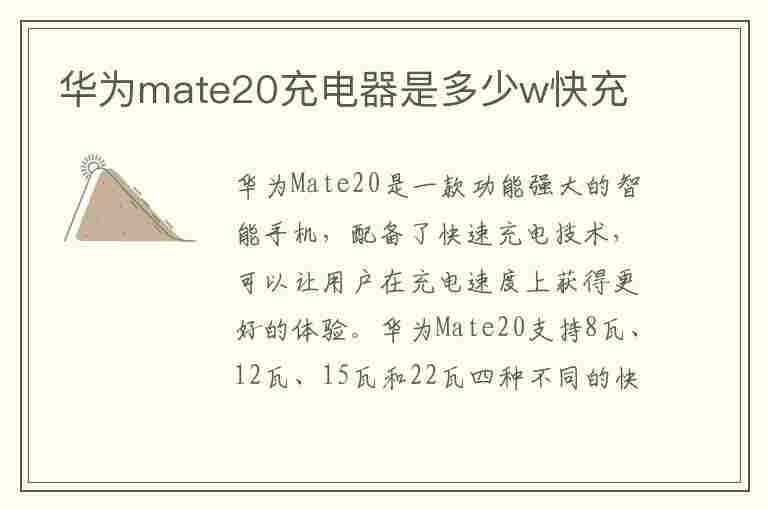 华为mate20充电器是多少w快充